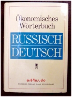 Ökonomisches Wörterbuch Russisch-Deutsch. Mit rund 50.000 Fachbegriffen und einem Verzeichnis internationaler Wirtschafts- und Gewerkschaftsorganisationen.